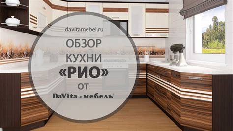 Обзор кухни «Рио» от DaVita-мебель - YouTube