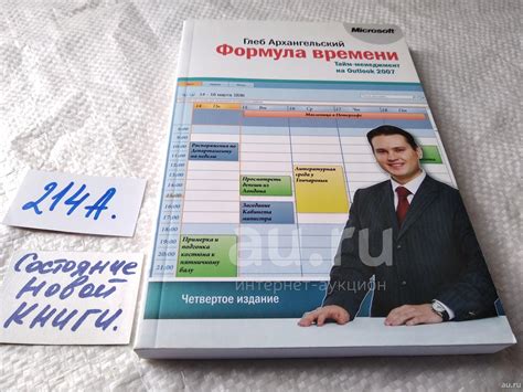Архангельский Глеб. Формула времени. Тайм-менеджмент на Outlook 2007 ...