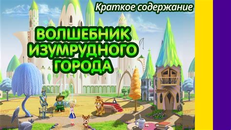 Краткое содержание Волшебник изумрудного города. Волков А. М. - YouTube
