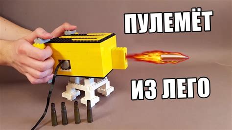 Как сделать ПУЛЕМЁТ из ЛЕГО ! - YouTube