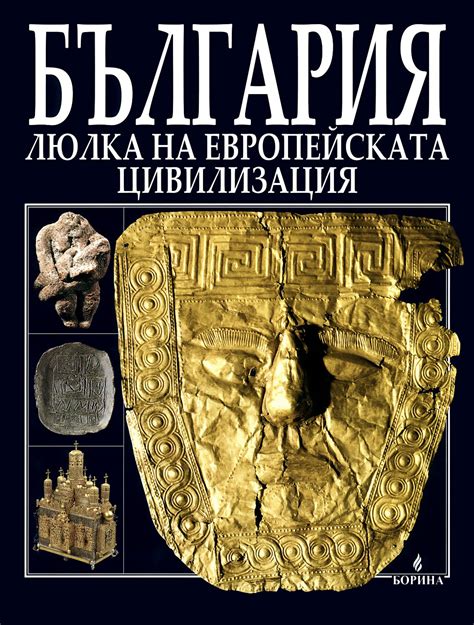 България - люлка на европейската цивилизация - книга - store.bg