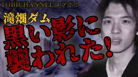 心霊スポット 】閲覧注意！幽霊を撮らえた！謎の黒い影に襲われた！大阪最恐の滝畑ダムで心霊検証 Youtube