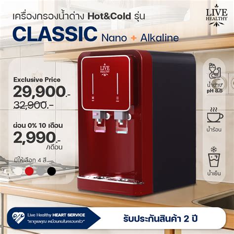 เครองกรองนำอลคาไลนอนดบ Nano Alkaline Classic Red Hot Cold Table Brandstore