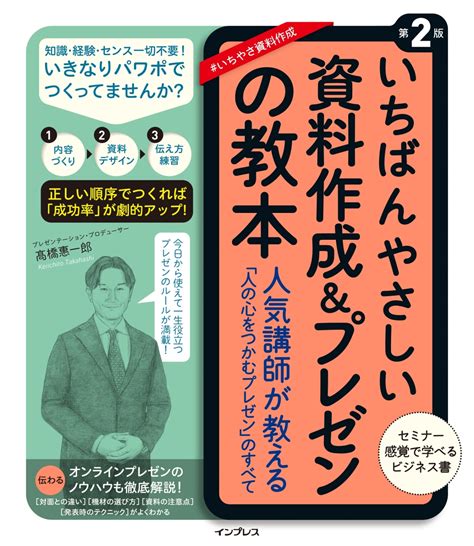 楽天ブックス いちばんやさしい資料作成andプレゼンの教本 第2版 人気講師が教える「人の心をつかむプレゼン」のすべて 高橋惠一郎