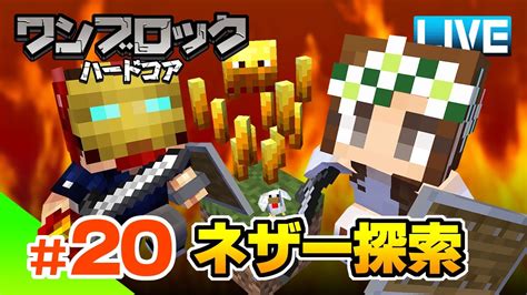 【マイクラ】20 ワンブロックにもネザーが！ネザー探索素材集めライブ ハードコアワンブロック！ マイクラ（minecraft）動画まとめ