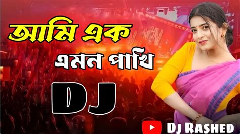 আমি এক এমন পাখি বুকেতে কষ্ট রাখি। Ami Ak Amon Pakhi। Tiktok Viral Song