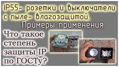 IP55: степень защиты, расшифровка