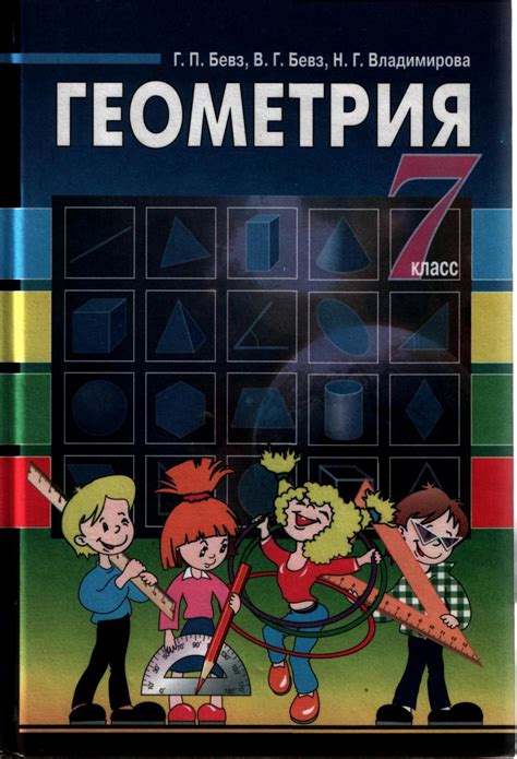 Calaméo - 7 Klas Geometrija Bevz 2007 Ros