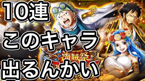 【トレクル】海賊祭スゴフェス【コビー】このキャラが出るとは最高です【10連】 Youtube