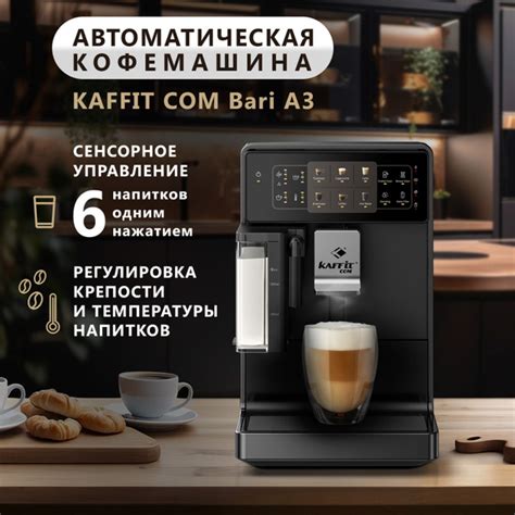 Автоматическая кофемашина KAFFIT COM A3, черный купить по выгодной цене ...
