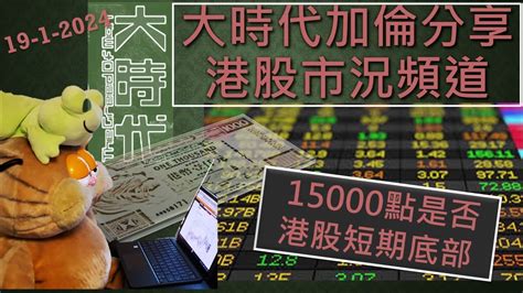 恒指 股市 港股 股票技術分析【大時代加倫】 15000點是否港股短期底部 下週展望 19 1 2024 港股股票分享頻道 Youtube