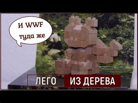 Настоящее деревянное ЛЕГО!!! Еще ДОРОЖЕ чем ОРИГИНАЛ!!! - YouTube