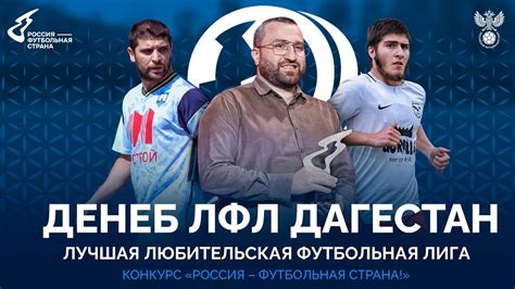 ЛУЧШАЯ ЛЮБИТЕЛЬСКАЯ ЛИГА РОССИИ: ДЕНЕБ ЛФЛ ДАГЕСТАН - YouTube