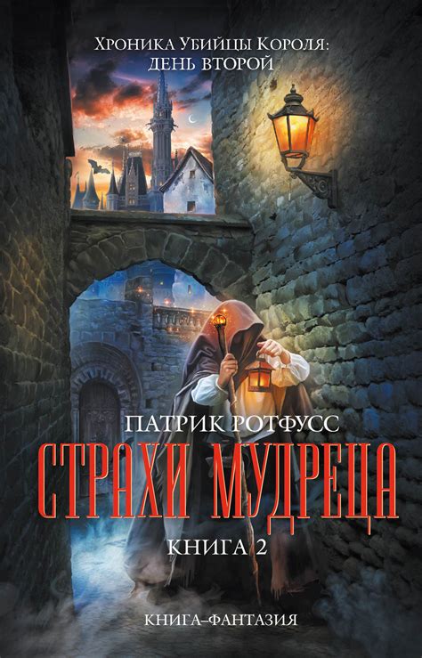 Патрик Ротфусс - Страхи мудреца. Книга 2 | 682 Кб