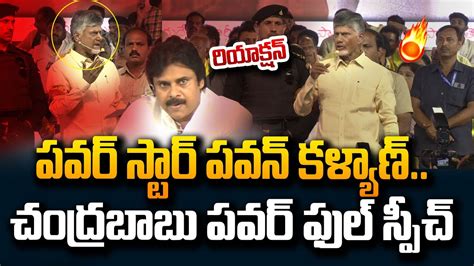 Chandrababu Powerful Full Speech At Tdp Janasena