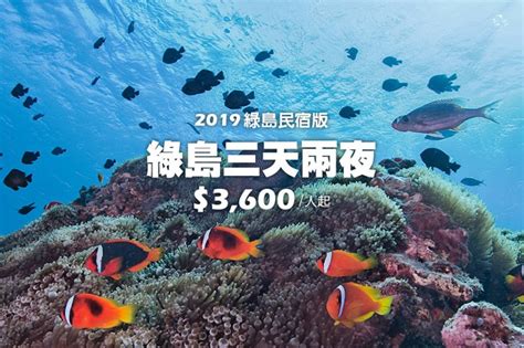 綠島 綠島三天兩夜套裝行程 2019綠島民宿版