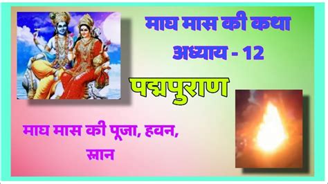 Magh Maas ki katha Magh Mahina katha day 12 magh mahatam मघ मस पज