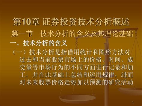 第10章 证券投资技术分析概述word文档在线阅读与下载无忧文档