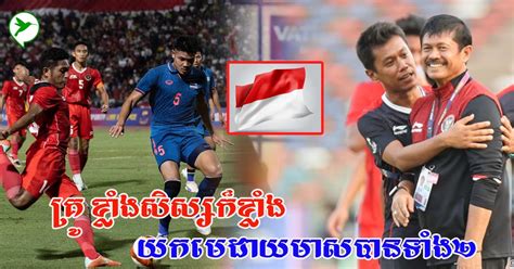 មិនសរសើរមិនបាន!ពិតជាខ្លាំងមែន ប្រភេទកីឡាល្បីៗ២នេះឥណ្ឌូនេស៊ី