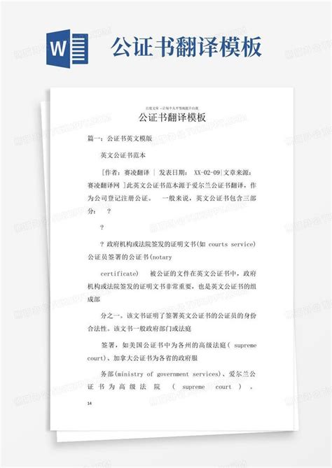 公证书翻译word模板下载编号lzmwjvyd熊猫办公