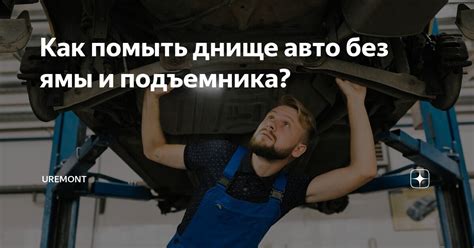 Как помыть днище авто без ямы и подъемника? | Uremont | Дзен