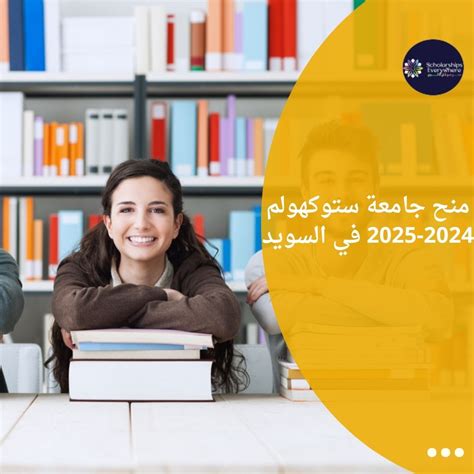 منح جامعة ستوكهولم 2024 2025 في السويد