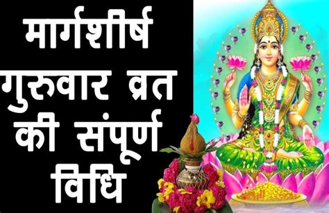 Aghan Guruvar Laxmi Puja महालक्ष्मी स्थापना और पूजा का दिन खासतौर पर