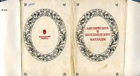 Английские и шотландские баллады | Литературные памятники