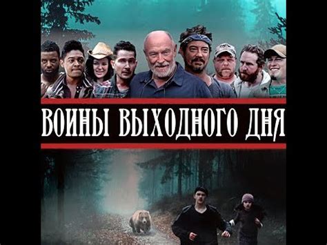 ВОИНЫ ВЫХОДНОГО ДНЯ. Боевик. - YouTube