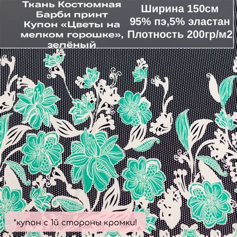 Ткань Костюмная Барби принт-купон "Полоска на горохе", зеленый - купить ...