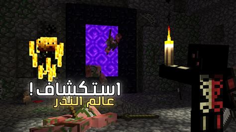 ماين كرافت 5 مغامرة في النذر طيحات لانهائيه Minecraft 4k Youtube