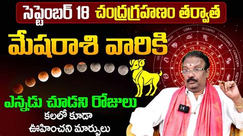 పౌర్ణమి తర్వాత మేష రాశి వారికి అద్బుతం Mesha Rasi Phalalu September 2024 Mesharasi Telugu