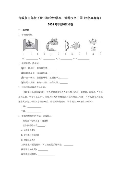 语文 统编版五年级下册第三单元综合性学习：遨游汉字王国 汉字真有趣 同步练习含答案 试卷下载预览 二一课件通