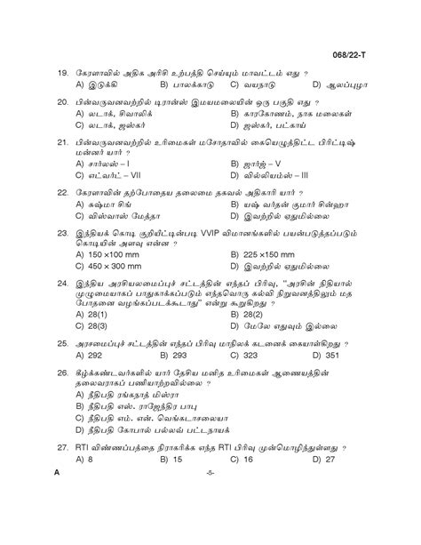 KPSC SSLC Level Common Prelims Exam Stage III Tamil 2022 10th Level