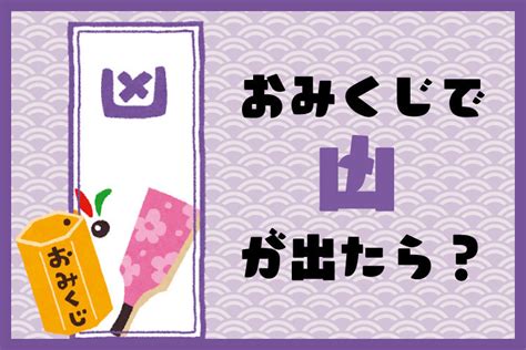 【おみくじ凶】の意味や対処法って？引いたら結ぶ？持ち帰る？ ホイミー