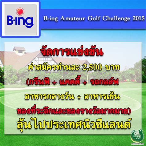 ขอเชญนกกอลฟเขารวมการแขงขน B ing Amateur Golf Challenge