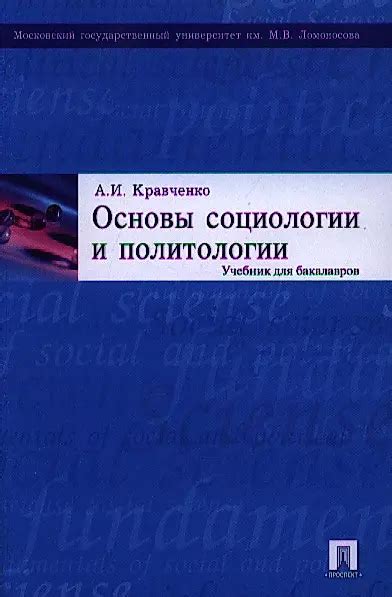 Основы социологии и политологии: учебник для бакалавров. (Альберт ...
