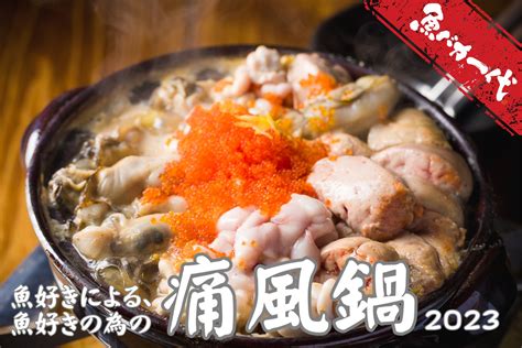 “魚バカ”だから出来る新鮮な「あん肝・白子・牡蠣」の三位一体！「痛風鍋」が今年も登場！【魚バカ一代 新橋本店】 株式会社globridge