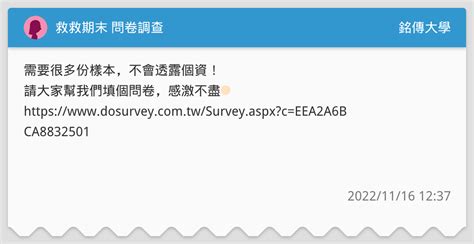 救救期末 問卷調查 銘傳大學板 Dcard