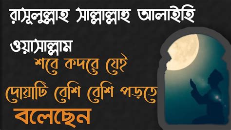 রাসূলুল্লাহ সাল্লাল্লাহু আলাইহি ওয়াসাল্লাম শবে কদরে যেই দোয়াটি বেশি