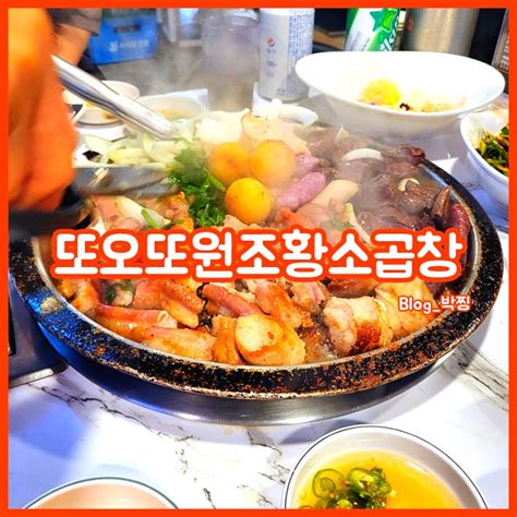 영등포맛집 고소한 곱창이 맛있는 영등포 또오또원조황소곱창내돈내산 Feat 모든곱창 순곱창 네이버 블로그