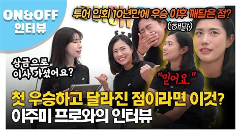 온앤오프 Mc까지 울컥이주미 Klpga 입회 10년 만의 첫 우승으로 얻은 깨달음