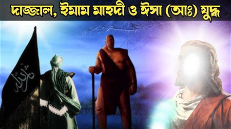 দজজলর সঙগ যদধ দজজল ইমম মহদ হযরত ঈস আ Dajjal