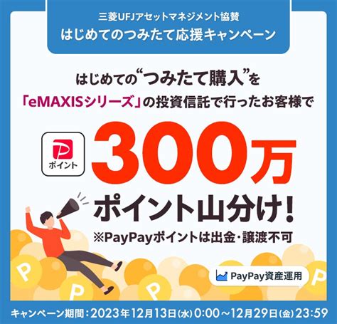 「paypay資産運用 はじめてのつみたて応援キャンペーン」を開催はじめてのつみたてでpaypayポイント総額300万ポイントを山分け