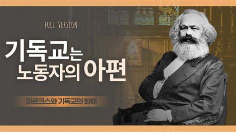 사회주의의 원조가 기독교ㅣ마르크스ㅣ독실한 대화 Youtube