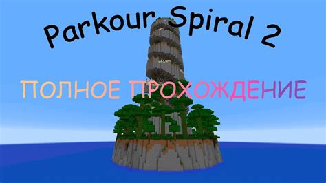 Parkour Spiral 2 ПРОХОЖДЕНИЕ YouTube