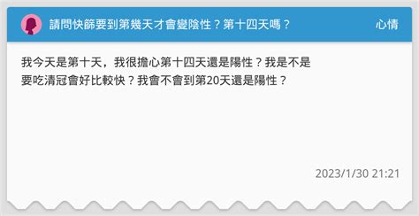 請問快篩要到第幾天才會變陰性？第十四天嗎？ 心情板 Dcard