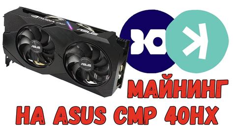 Майнинг Iron Fish и Kaspa на Asus CMP 40HX 8Gb - YouTube