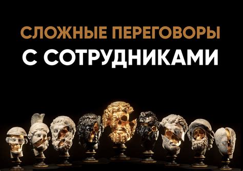 Сложные переговоры с сотрудниками