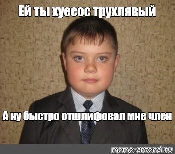 Meme: "Ей ты хуесос трухлявый А ну быстро отшлифовал мне член" - All ...